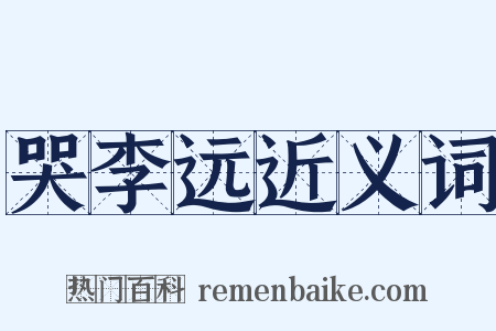 哭李远近义词是什么意思的图片